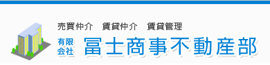 横浜市、大口駅の売買仲介 賃貸仲介 賃貸管理の冨士商事不動産部