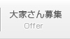 大家さん募集
