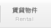 賃貸物件