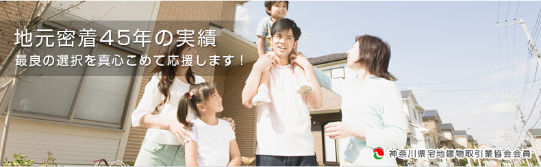 横浜市, 大口駅の地元密着45年の実績、冨士商事不動産部、最良の選択を真心こめて応援します。