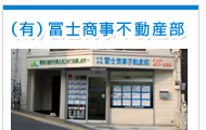 横浜市, 大口駅の冨士商事不動産部